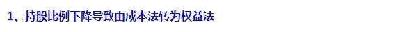 2015注會“借題發(fā)揮”會計篇：長期股權投資（方法轉(zhuǎn)換）