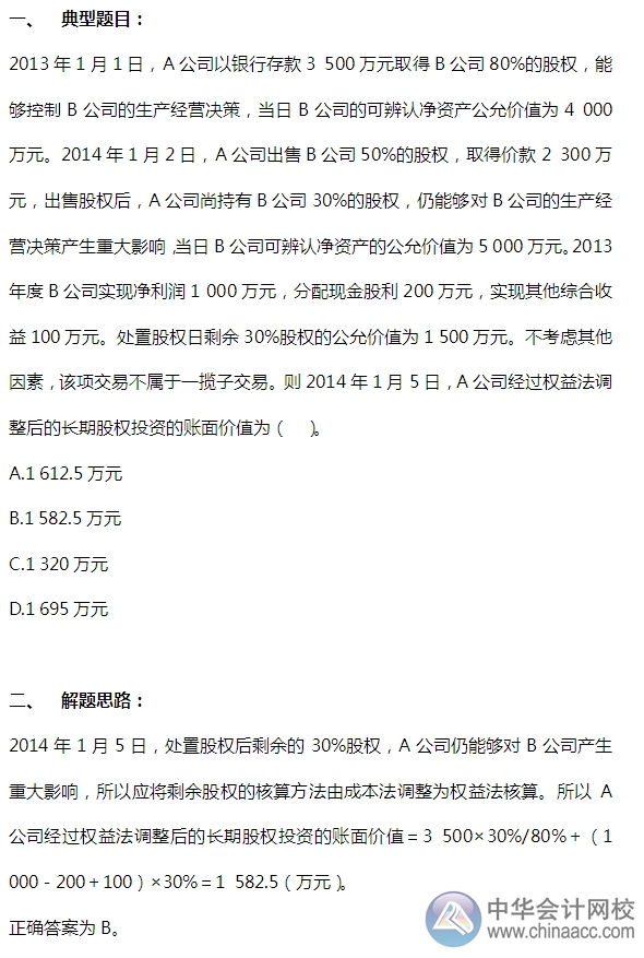 2015注會“借題發(fā)揮”會計篇：長期股權投資（方法轉(zhuǎn)換）