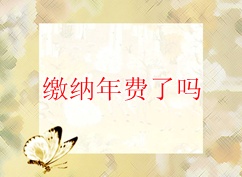 ACCA年費(fèi)每年都需要繳納嗎？