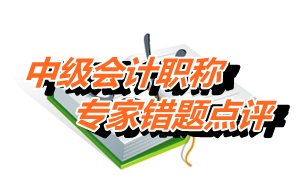 【專家錯(cuò)題點(diǎn)評(píng)】中級(jí)經(jīng)濟(jì)法每日一練：收入確認(rèn)