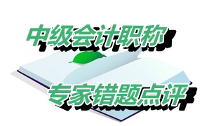 【專家錯(cuò)題點(diǎn)評】中級會計(jì)實(shí)務(wù)每日一練：或有事項(xiàng)