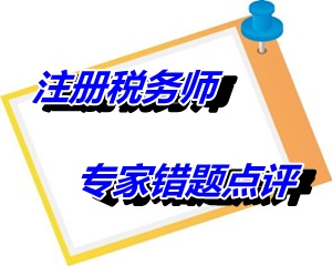 【專家錯題點(diǎn)評】注冊稅務(wù)師稅收相關(guān)法律每日一練：重整程序