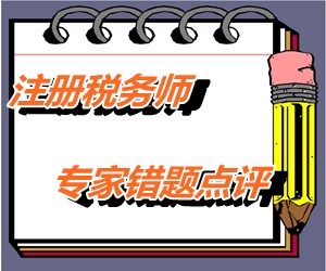 【專家錯題點評】注冊稅務師稅務代理實務每日一練：注冊資金