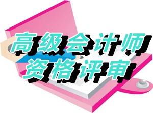 江蘇淮安2015年度正高級會計(jì)師資格評審材料報送通知