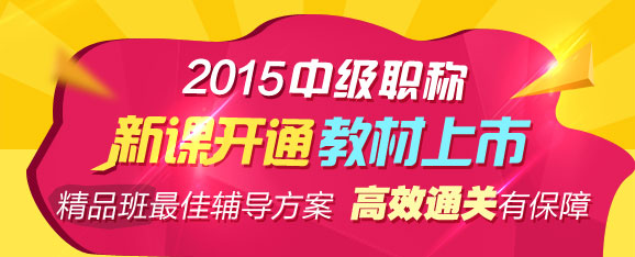 2015年中級職稱輔導(dǎo)精品班當期考試未過 下期學(xué)費減半