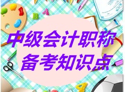 中級職稱《經(jīng)濟法》知識點： 股東出資方式（5.22）