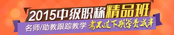 2015年中級職稱輔導(dǎo)精品班當(dāng)期考試未過 下期學(xué)費(fèi)減半