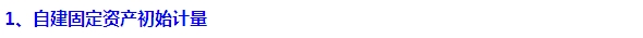 2015注會“借題發(fā)揮”會計篇：固定資產(chǎn)（自建）