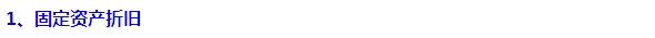 2015注會“借題發(fā)揮”會計(jì)篇：固定資產(chǎn)（折舊）