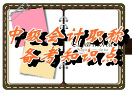 中級(jí)職稱《中級(jí)會(huì)計(jì)實(shí)務(wù)》知識(shí)點(diǎn)：存貨的期末計(jì)量（05.25）