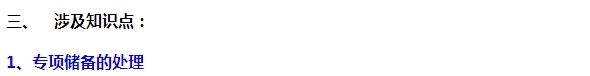 2015注會(huì)“借題發(fā)揮”會(huì)計(jì)篇：固定資產(chǎn)（專(zhuān)項(xiàng)儲(chǔ)備）