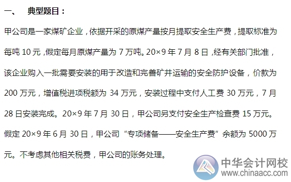 2015注會(huì)“借題發(fā)揮”會(huì)計(jì)篇：固定資產(chǎn)（專(zhuān)項(xiàng)儲(chǔ)備）