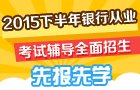 2015年下半年銀行從業(yè)考試輔導(dǎo)全面招生