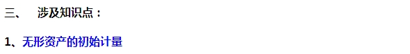 2015注會(huì)“借題發(fā)揮”會(huì)計(jì)篇：無(wú)形資產(chǎn)（初始計(jì)量）