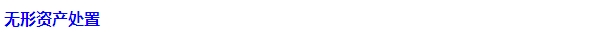 2015注會(huì)“借題發(fā)揮”會(huì)計(jì)篇：無形資產(chǎn)（處置）