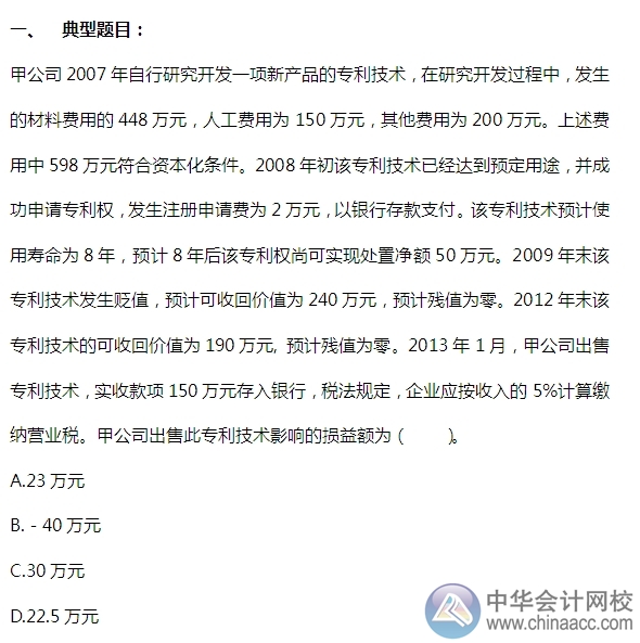 2015注會(huì)“借題發(fā)揮”會(huì)計(jì)篇：無形資產(chǎn)（處置）