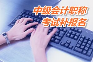沛縣2015中級會計職稱考試補(bǔ)報名時間6月12-15日