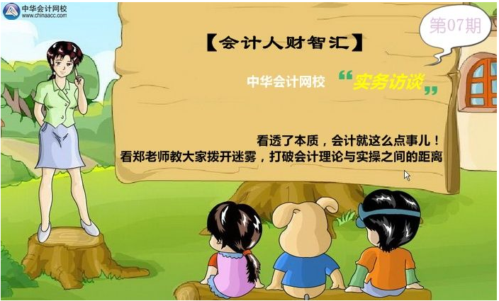 鄭老師教大家撥開迷霧，打破會計理論與實操之間的距離