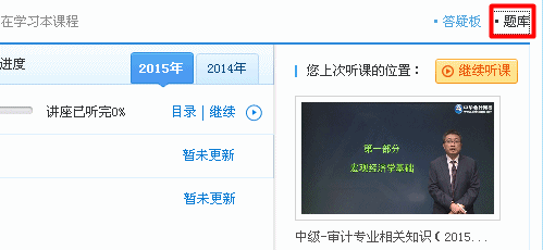 2015年中級審計師《審計專業(yè)相關(guān)知識》“基礎(chǔ)階段練習”已開通