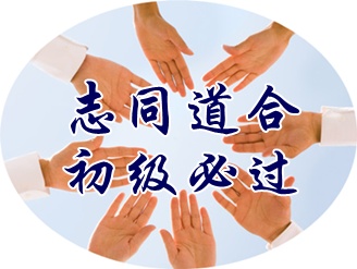 2015初級(jí)會(huì)計(jì)職稱考后征文：大齡媽媽考證不服輸 良師益友助陣過初級(jí)