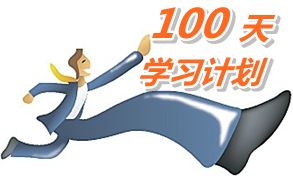 我也列個100天學習計劃，妥妥地學習！