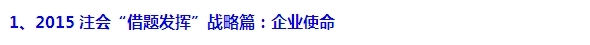2015注會(huì)“借題發(fā)揮”戰(zhàn)略篇匯總：戰(zhàn)略與戰(zhàn)略管理