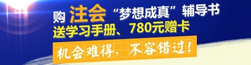 購2015年注會夢想成真輔導(dǎo)書送學(xué)習(xí)手冊、780元贈卡