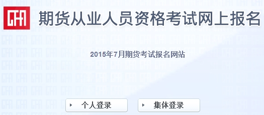 2015期貨從業(yè)資格考試準(zhǔn)考證打印入口