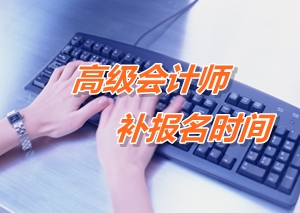 貴州2015高級會計(jì)師考試補(bǔ)報(bào)名時(shí)間6月12-18日