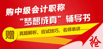 購2015中級會計(jì)職稱夢想成真輔導(dǎo)書送學(xué)習(xí)手冊、780元贈卡