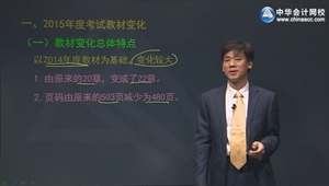 2015年注冊會計師黃勝綜合階段專業(yè)回顧班