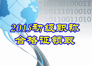 2015初級會(huì)計(jì)證書領(lǐng)取流程 