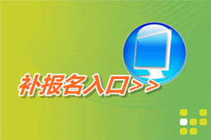 全國會計資格評價網(wǎng)開通2015年高級會計師補報名入口