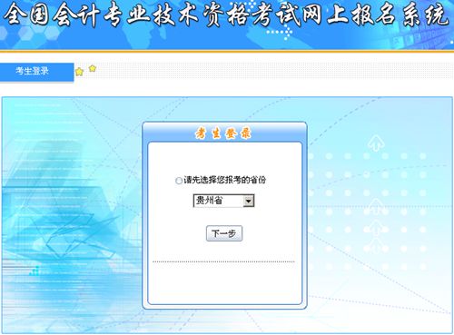 貴州2015年中級(jí)會(huì)計(jì)職稱(chēng)補(bǔ)報(bào)名入口已開(kāi)通