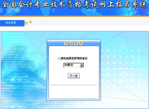 內(nèi)蒙古2015年中級(jí)會(huì)計(jì)職稱(chēng)補(bǔ)報(bào)名入口已開(kāi)通