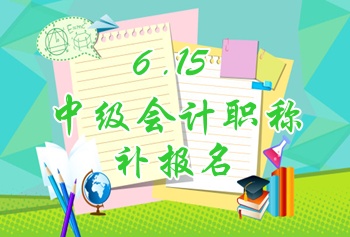 洛陽(yáng)2015中級(jí)會(huì)計(jì)職稱考試補(bǔ)報(bào)名時(shí)間6月15日開(kāi)始