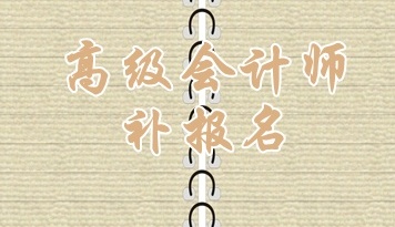 慈溪2015高級會(huì)計(jì)師考試補(bǔ)報(bào)名時(shí)間6月15日開始