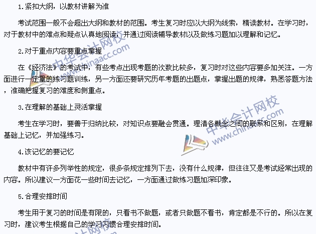 2015年注冊會計師《經(jīng)濟法》復(fù)習建議