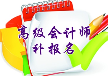 四川省2015高級會計師考試補報名6月16日截止