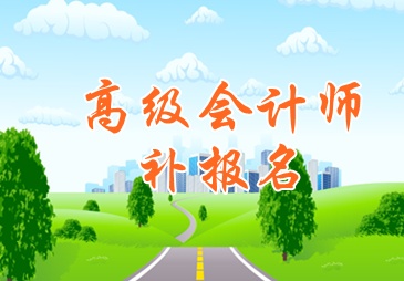四川瀘州2015高級會(huì)計(jì)師考試補(bǔ)報(bào)名6月16日截止