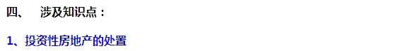 2015注會“借題發(fā)揮”會計(jì)篇：投資性房地產(chǎn)（處置）