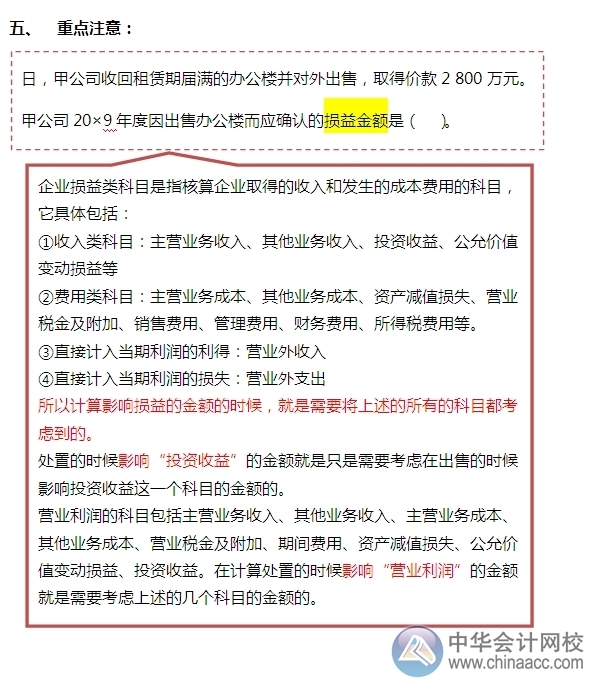 2015注會“借題發(fā)揮”會計(jì)篇：投資性房地產(chǎn)（處置）
