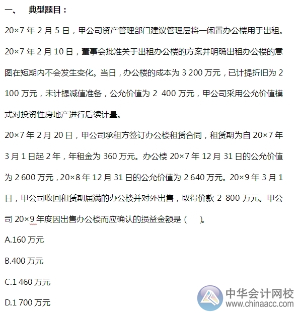 2015注會“借題發(fā)揮”會計(jì)篇：投資性房地產(chǎn)（處置）