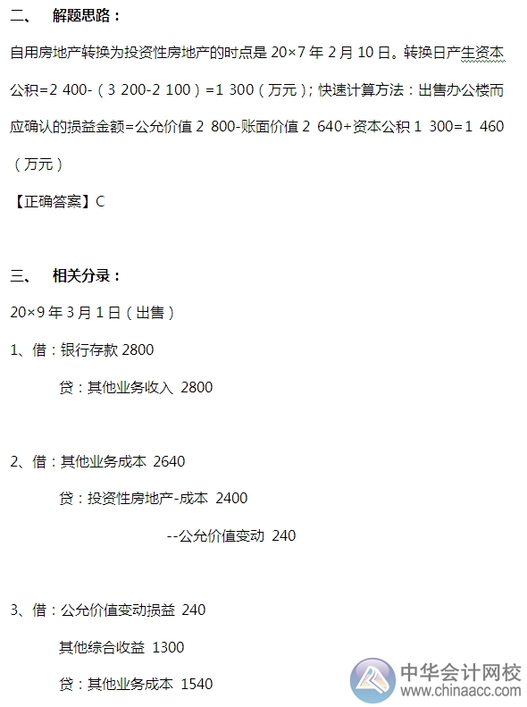 2015注會“借題發(fā)揮”會計(jì)篇：投資性房地產(chǎn)（處置）