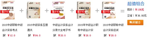 中級會計實務(wù)超值組合