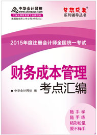 2015年注冊(cè)會(huì)計(jì)師《財(cái)務(wù)成本管理》考點(diǎn)匯編電子書(shū)