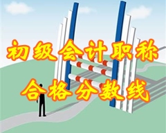 2015年初級會計職稱內蒙古合格分數線