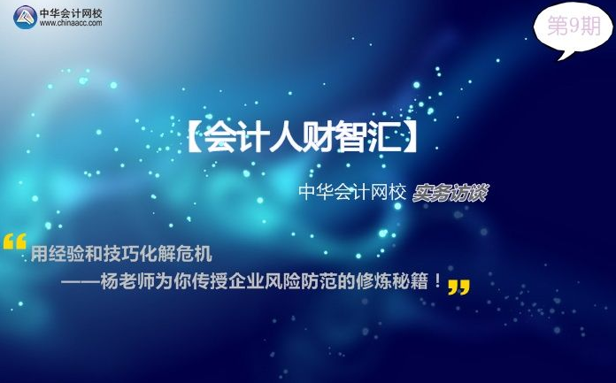 【會計(jì)人財(cái)智匯09期】楊老師為你傳授企業(yè)風(fēng)險(xiǎn)防范的修煉秘籍