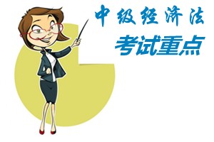 2015中級會計師《經(jīng)濟(jì)法》第三章考試重點(diǎn)內(nèi)容提示