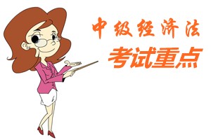 2015中級會計師《經(jīng)濟(jì)法》第五章考試重點(diǎn)內(nèi)容提示